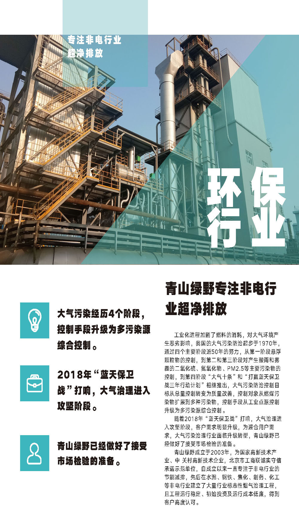 BBIN宝盈专注非电行业超净排放