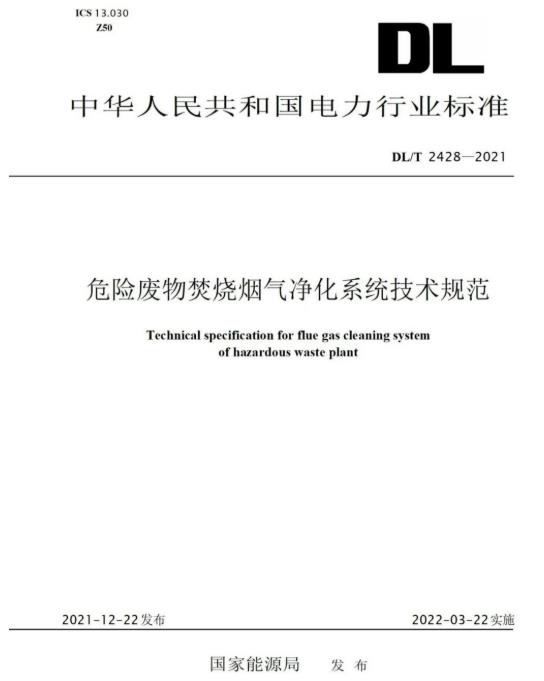 BBIN宝盈参编《危险废物焚烧烟气净化系统技术规范》正式颁布